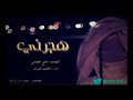 هجرني يقول انه تطوع وراعي دين
