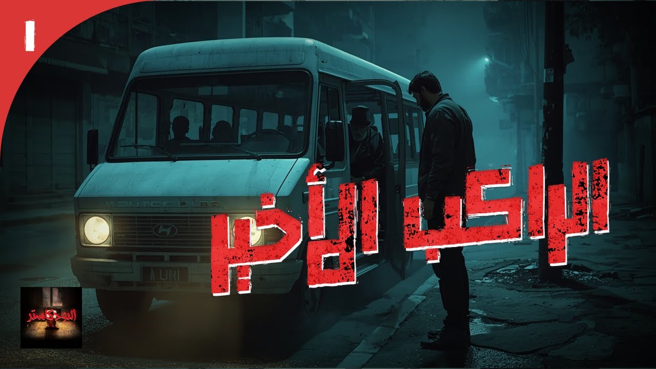 الأرشيف || شخص يحاول الهروب من ماضيه لكنه يتعلم أن الماضي لا يموت !!