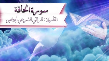 || سورة الحاقة || تلاوة عذبة تريح القلب ...|| القارئ الراقي الشرعي ابويحيى || Surat Al-Haqqah