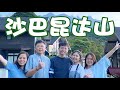 Travel Vlog 四天三夜沙巴昆达山之旅 KL KK 看神山享受大自然 目标是下次和家人一起去更多地方旅行 Travel Vlog 四天三夜沙巴昆达山之旅 KL KK 看神山享受大自然 目标是下次和家人一起去更多地方旅行
