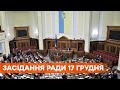 Заседание Верховной Рады 17 декабря 2020 года - ПРЯМАЯ ТРАНСЛЯЦИЯ