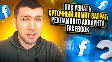 Как узнать суточный лимит затрат рекламного аккаунта Facebook