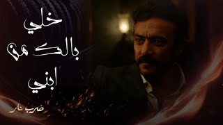 ضرب نار | الحلقة 24 | جابر يقتحم منزل أنور ويقتله