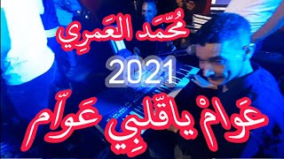 جديد محمد العمري اغنية عوام يا قلبي عوام لمشاهب 2021