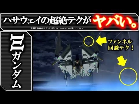 【閃光のハサウェイ】スロー再生でわかるハサウェイのテクニックと機体解説：RX-105 クスィーガンダム解説：細かすぎる機体戦術・装弾数等も解説｜機動戦士ガンダム　閃光のハサウェイ