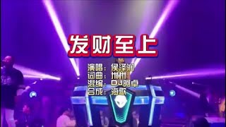 侯泽润《发财至上》DJ阿卓版 KTV 导唱字幕 (备有伴奏视频)