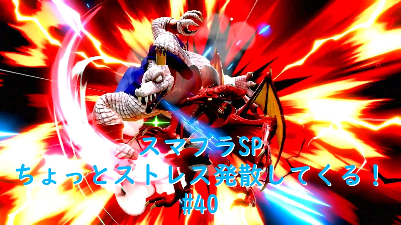 スマブラSP/ちょっとストレス発散してくる！#40【大乱闘スマッシュブラザーズ SPECIAL】