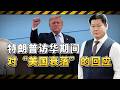 在川普訪華期間，主動對中「美國衰落」的宏觀判斷進行回應【包明大校】
