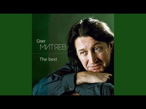 Олег Митяев - Отец