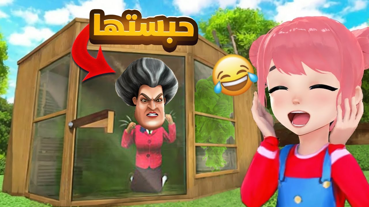 انتقمت من المدرسه الشريره 😂 | Scary Teacher