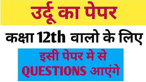 Urdu paper I Class 12th Urdu Paper I Class 12th I UP Board I Paper I Urdu Paper 2023 I Class 12th