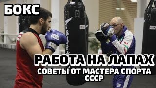 Работа на ЛАПАХ. БОКС. Советы и комбинации от Мастера Спорта СССР. Tiger Москва.