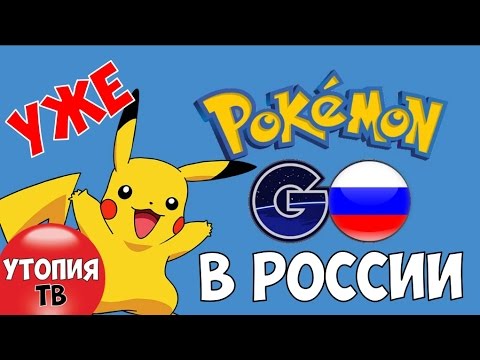 Video: How To Play Pokemon Go In Russia