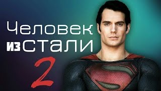 Человек из стали 2 и другие премьеры DC