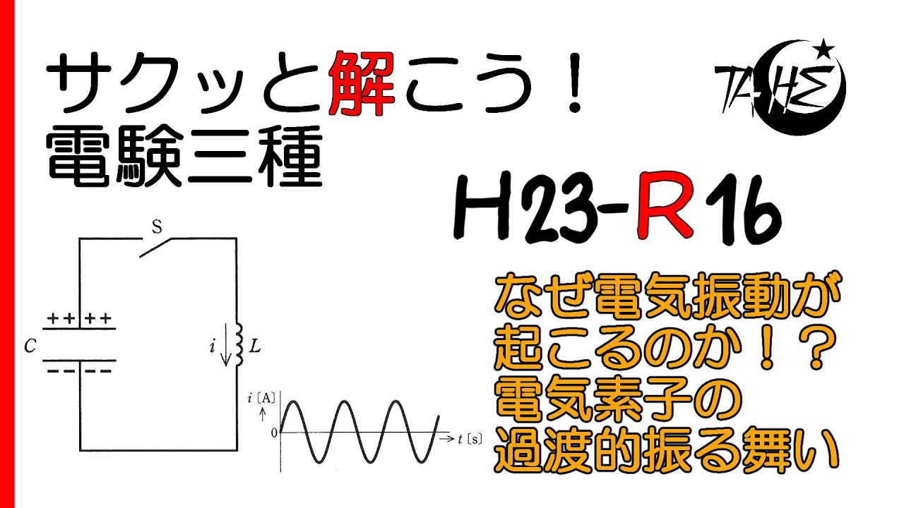 【電験三種】平成23年度 理論 問16【過渡現象:なぜ電気振動が起こるのか 電気素子の過渡的振る舞いを詳しく解説します】