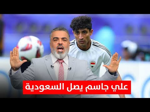 علي جاسم يصل السعودية والكاس يكشف تفاصيل تعاقده مع نادي النجمة السعودي الكأس مع علي نوري
