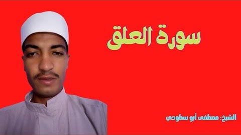 قراءة سورة العلق بصوت الشيخ مصطفى أبو سطوحي