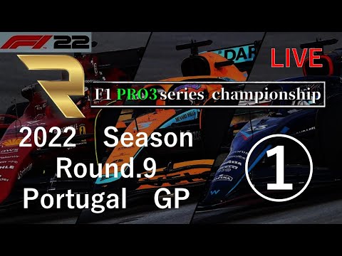 F1 22 PRO3 Series 第9戦 ポルトガルGP 実況配信