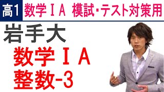 数学ⅠA 高１用演習 整数-3 岩手大