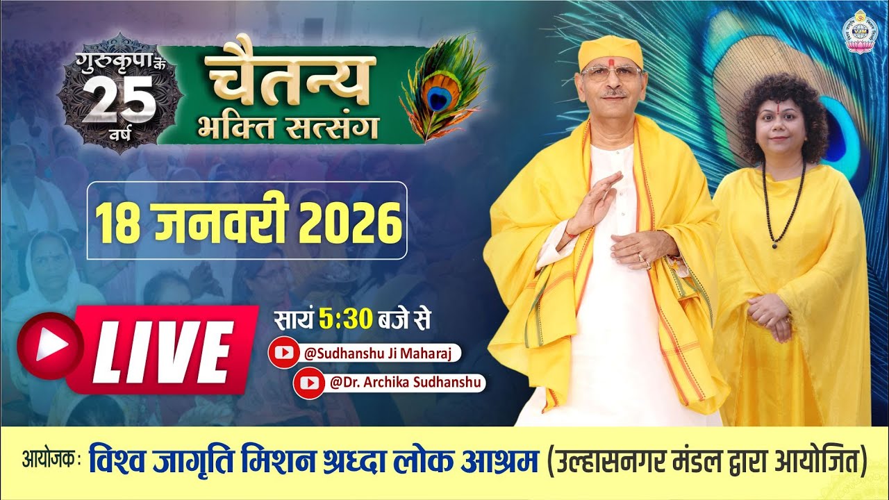 Live | विराट भक्ति सत्संग | 18 Jan  2026 | Sudhanshu Ji Maharaj | विश्व जागृति मिशन - उल्हासनगर मंडल
