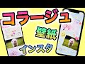 【写真アプリ】便利なコラージュでインスタ用・オリジナル壁紙・お洒落なカードを作成【PicCollage】