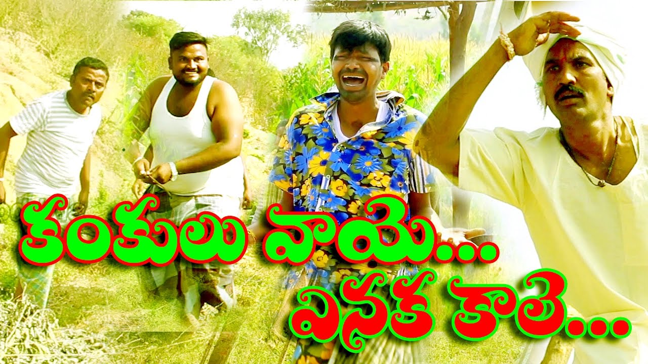 Kankulu Vaaye Enaka Kaale Telangana Talkies Sathanna Mallanna Sadanna Comedy RS Nanda Comedy - YouTube