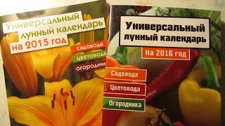 ЛУННЫЙ КАЛЕНДАРЬ НА ЯНВАРЬ И ФЕВРАЛЬ - 2016 год.(План работы садовода и цветовода . Зимнее черенкование георгинов. Опасное февральское солнце. Техника февр..., 2016-01-22T18:18:57.000Z)