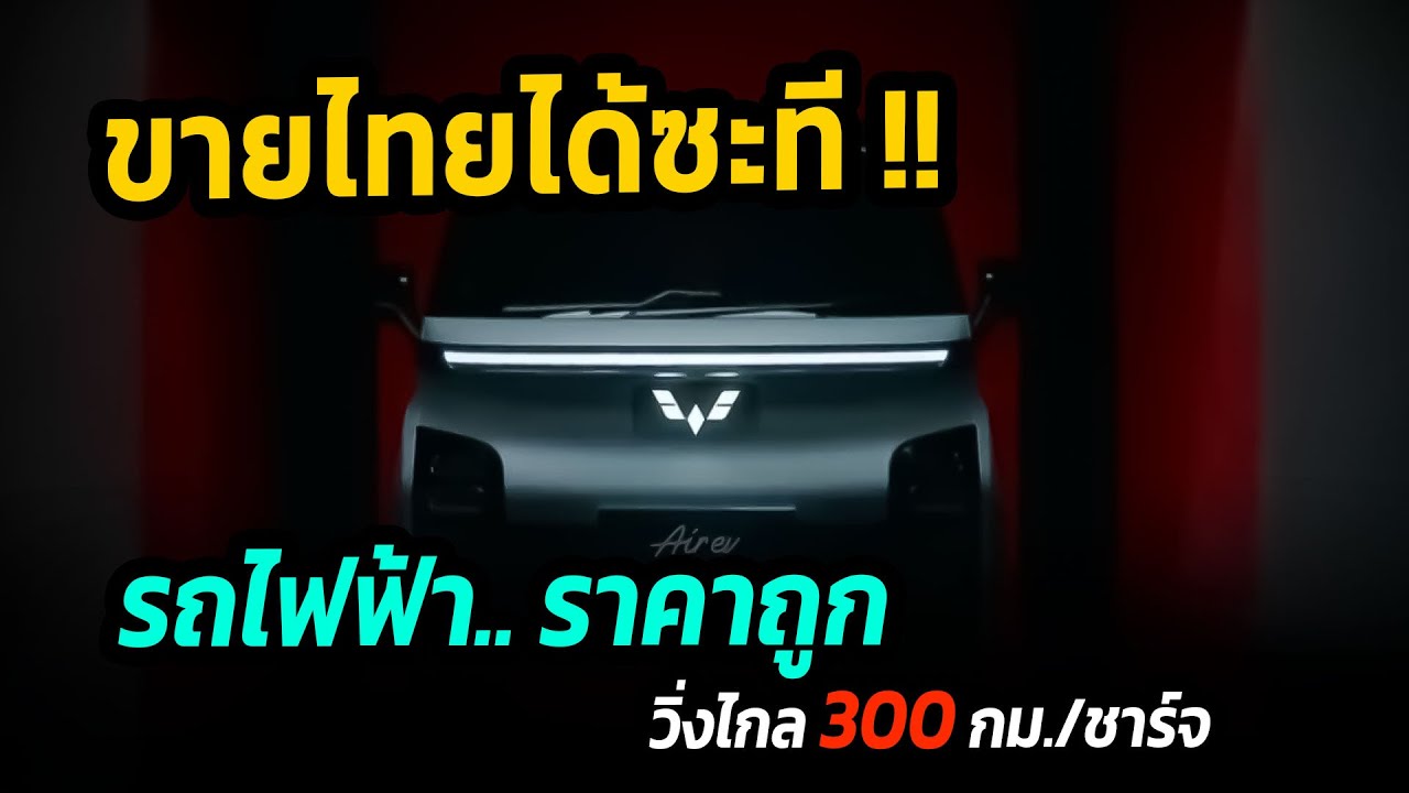 รถไฟฟ้าราคา 4 แสนบาท ขายไทยเดือนหน้า !! งานนี้ตลาด ev และ ECO car ในไทยระอุแน่นอนนน #รถยนต์ไฟฟ้า