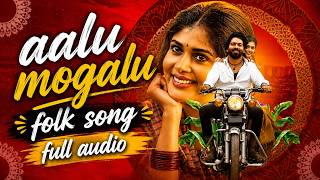 ఆలు మొగలు ❤️ | Aalu Mogalu | Telugu Folk Song | Full Audio Song | Mana Telugu Melodies