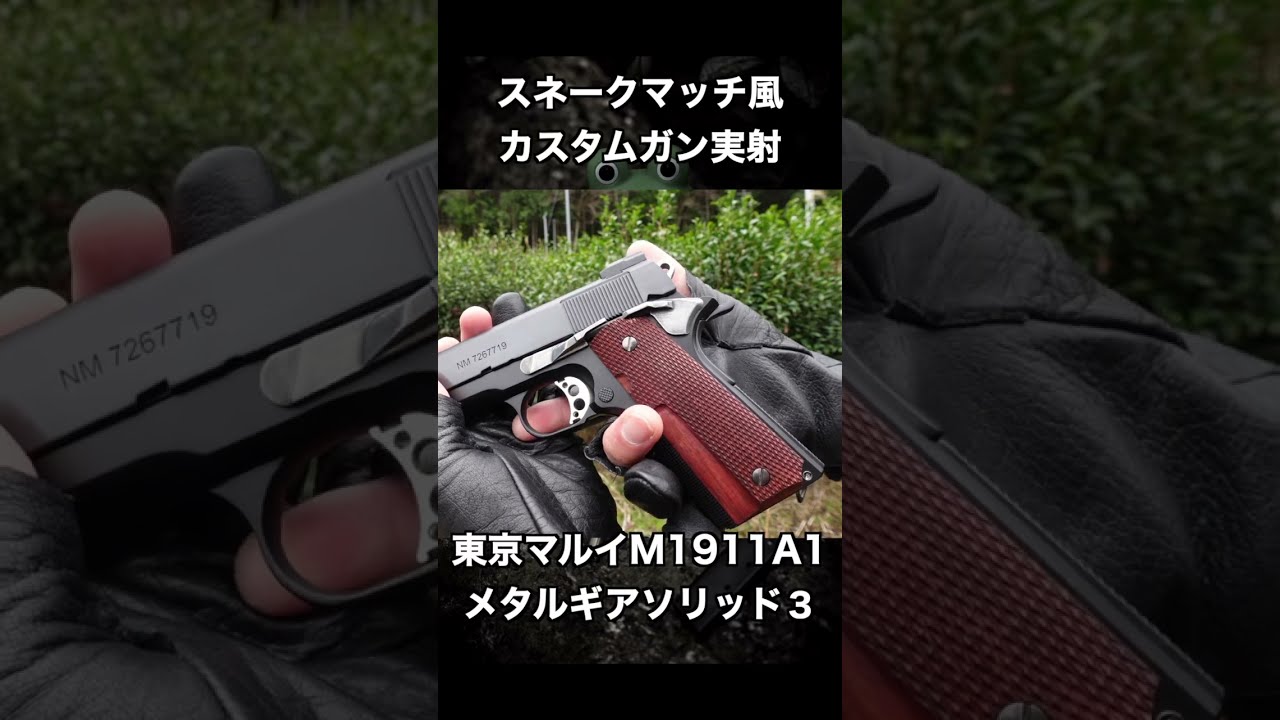 東京マルイ】M1911A1カスタム メタルギアソリッド3スネーク