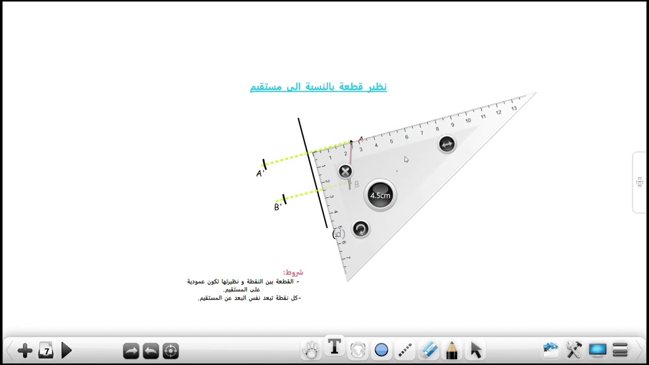 إيجاد نظير قطعة بالنسبة إلى مستقيم لتلاميذ سنة أولى متوسط