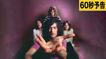 【予告60秒】『レッド・ツェッペリン：ビカミング』25年9/26 (金) TOHOシネマズ日比谷ほかIMAX®同時公開！