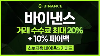 솔라나 입출금 모바일 버전 가이드, 수수료 최대 45% 할인 코드+10% 페이백 방법까지! [바이낸스 사용법]
