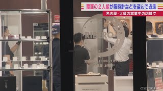 営業中の高級時計店に覆面2人組 従業員の目の前でショーケースを叩き壊し腕時計を奪って逃走　名古屋･大須(2022/6/10)
