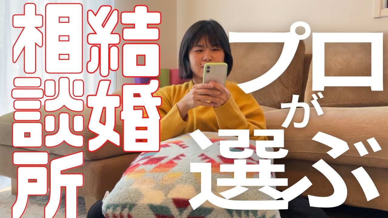 婚活経験者が話す結婚相談所の選び方！