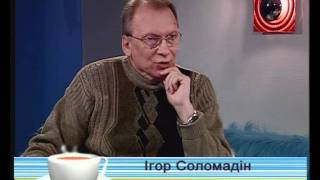 Игорь Соломадин - Школа диалога культур