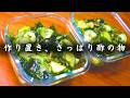 【糖質1.9g/44kcal】低糖質・低カロリー!きゅうりとわかめの酢の物。食物繊維と酢のパワーで腸から綺麗に痩せる便利な副菜