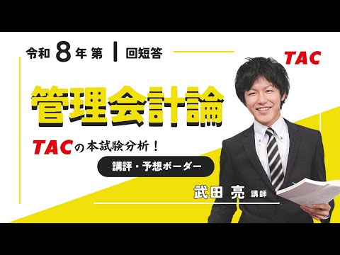 管理会計論】令和8年公認会計士 第Ⅰ回短答式試験 TAC講評（2025年12