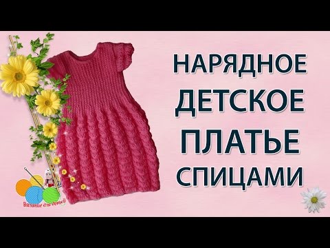 Детское нарядное платье спицами видео