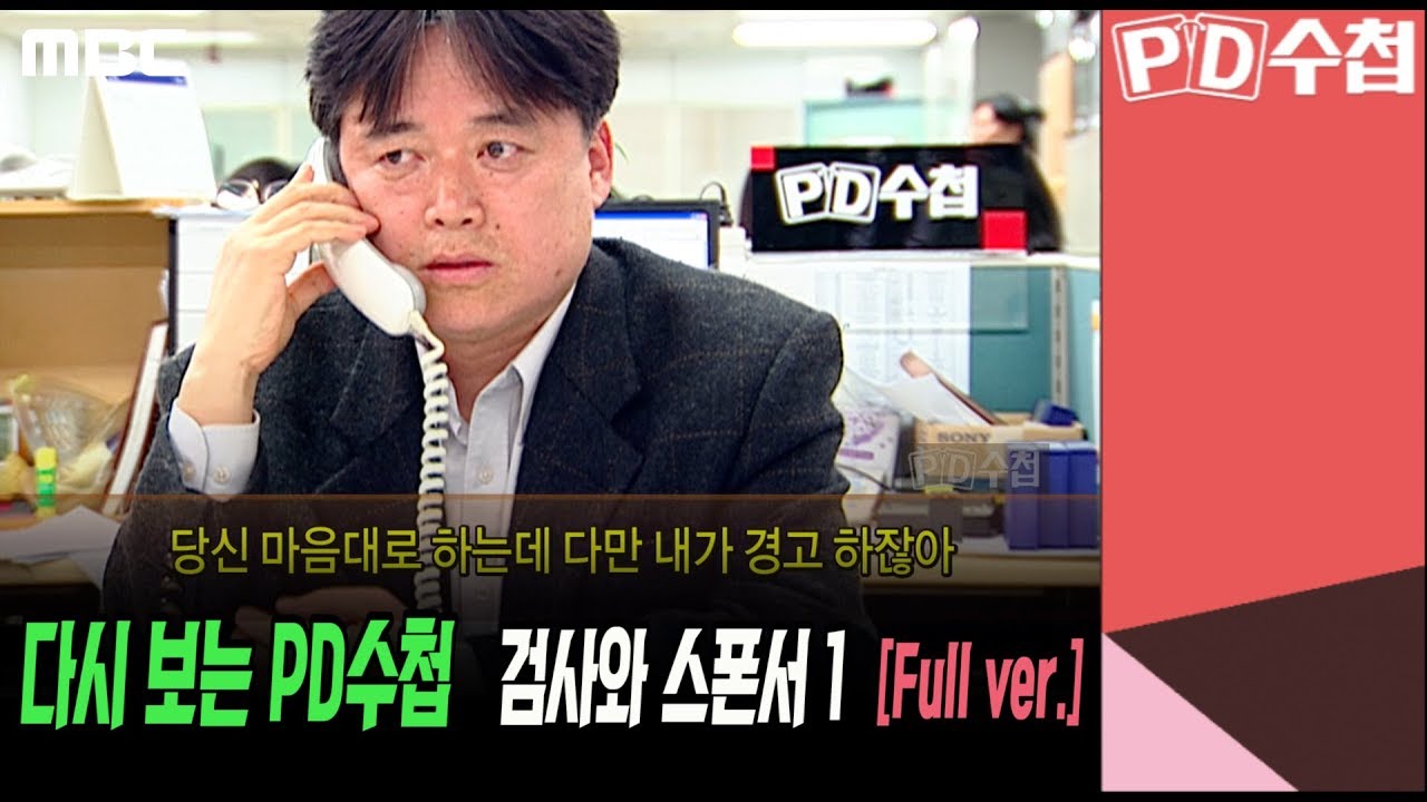 [다시보는 PD수첩] 검사와 스폰서 1 (Full ver.  2010. 4. 20. 방송)