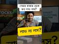 স্টক মার্কেটে কত % লাভ সম্ভব? #Shorts