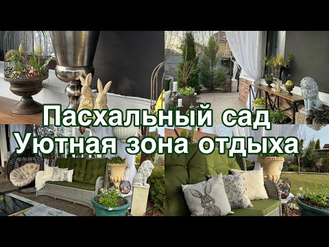 Видео: Пасхальный декор зоны отдыха. Пасхальный сад .