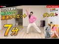 体がみるみる変わる！お家ダイエットダンス💃