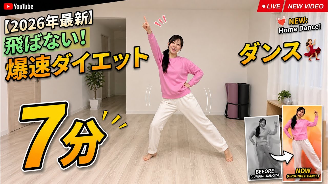 体がみるみる変わる！お家ダイエットダンス💃