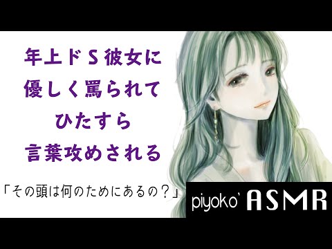 【ASMR】年上ドS彼女に優しく罵られてひたすら言葉責めされる