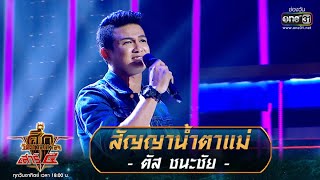 สัญญาน้ำตาแม่ - ตัส ชนะชัย | ศึกวันดวลเพลง เสาร์๕ 2020 | EP.5 16 ส.ค. 63 | one31