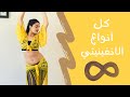 سلسلة الرقص الشرقي للمبتدئين -الدرس الحادي عشر- انفينيتي الورك للأعلى و الأسفل و الجانب