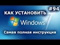 УСТАНОВИТЬ WINDOWS 7 - Самая подробная инструкция! + ДРАЙВЕРА + НАСТРОЙКИ