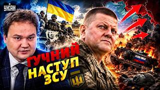 НЕСПОДІВАНО! ЗСУ ПЕРЕЙШЛИ у НАСТУП: ГУЧНІ деталі. Залужний зробив ЗАЯВУ / Мусієнко