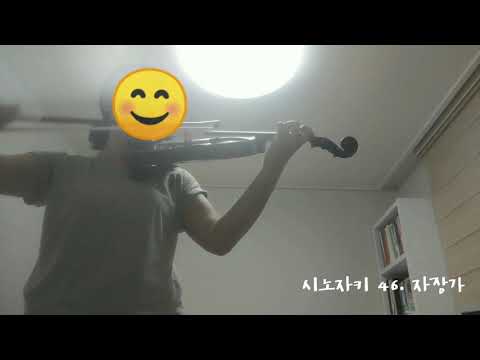 [시노자키 바이올린 1권] 46. 자장가  | Shinozaki violin method vol.1